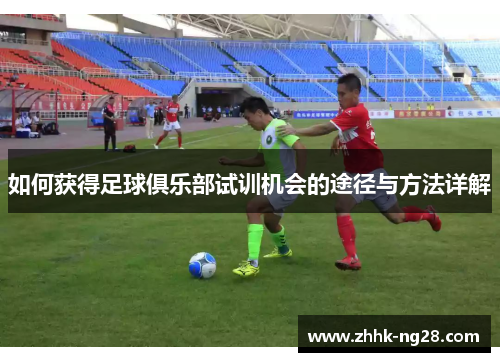 如何获得足球俱乐部试训机会的途径与方法详解