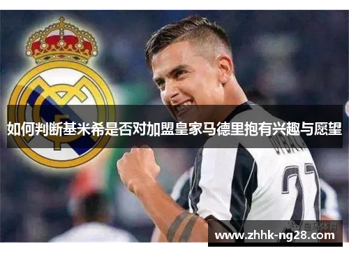 如何判断基米希是否对加盟皇家马德里抱有兴趣与愿望