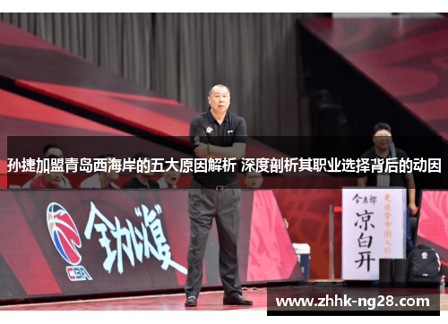 孙捷加盟青岛西海岸的五大原因解析 深度剖析其职业选择背后的动因