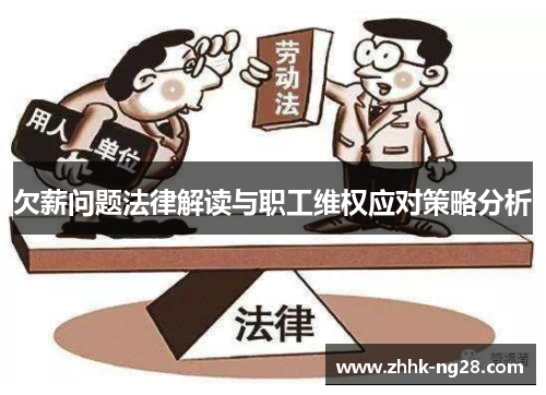 欠薪问题法律解读与职工维权应对策略分析
