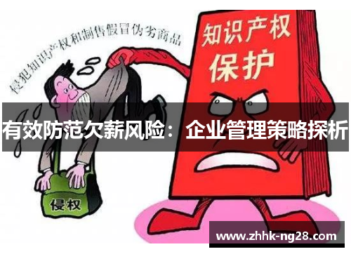有效防范欠薪风险：企业管理策略探析
