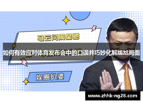 如何有效应对体育发布会中的口误并巧妙化解尴尬局面