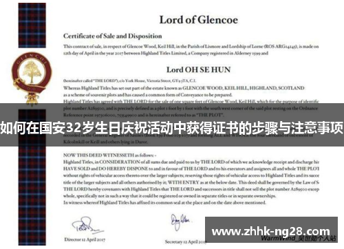 如何在国安32岁生日庆祝活动中获得证书的步骤与注意事项