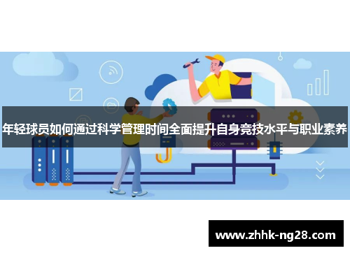 年轻球员如何通过科学管理时间全面提升自身竞技水平与职业素养