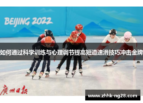 如何通过科学训练与心理调节提高短道速滑技巧冲击金牌