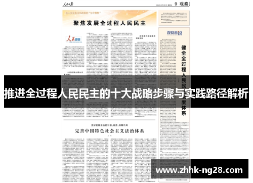 推进全过程人民民主的十大战略步骤与实践路径解析