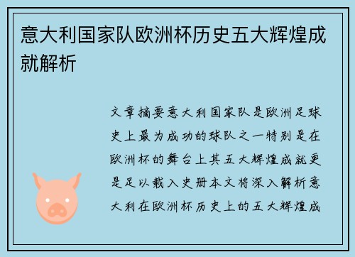 意大利国家队欧洲杯历史五大辉煌成就解析