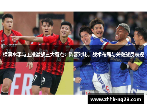 横滨水手与上港激战三大看点：阵容对比、战术布局与关键球员表现