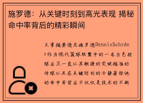 施罗德：从关键时刻到高光表现 揭秘命中率背后的精彩瞬间