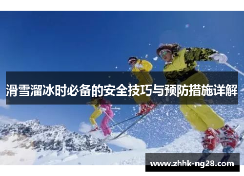 滑雪溜冰时必备的安全技巧与预防措施详解