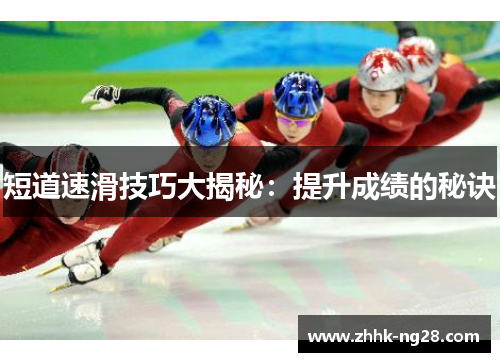 短道速滑技巧大揭秘：提升成绩的秘诀