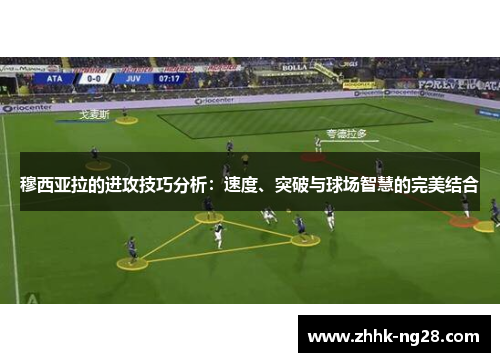 穆西亚拉的进攻技巧分析：速度、突破与球场智慧的完美结合
