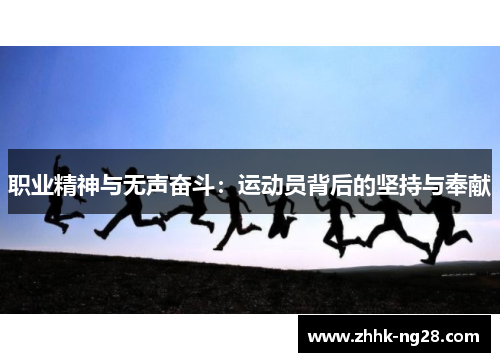 职业精神与无声奋斗：运动员背后的坚持与奉献