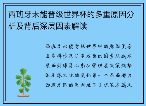 西班牙未能晋级世界杯的多重原因分析及背后深层因素解读