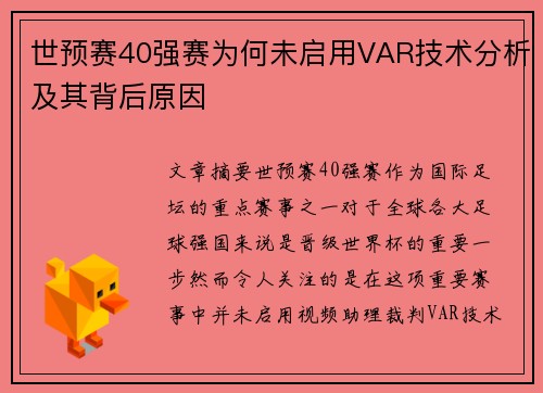 世预赛40强赛为何未启用VAR技术分析及其背后原因
