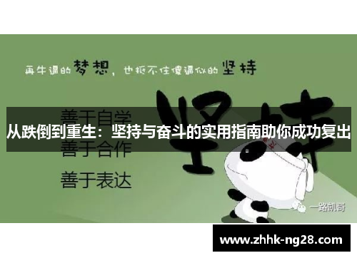 从跌倒到重生：坚持与奋斗的实用指南助你成功复出