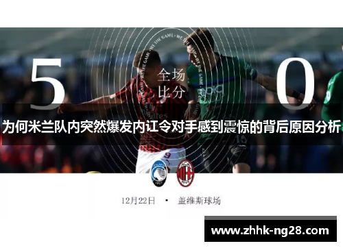 为何米兰队内突然爆发内讧令对手感到震惊的背后原因分析
