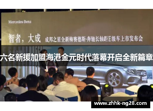 六名新援加盟海港金元时代落幕开启全新篇章