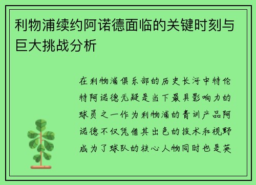 利物浦续约阿诺德面临的关键时刻与巨大挑战分析