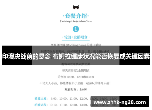 印澳决战前的悬念 布姆拉健康状况能否恢复成关键因素