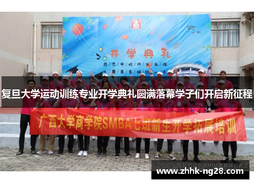 复旦大学运动训练专业开学典礼圆满落幕学子们开启新征程