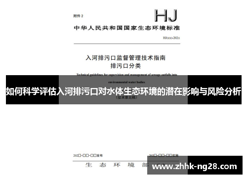 如何科学评估入河排污口对水体生态环境的潜在影响与风险分析