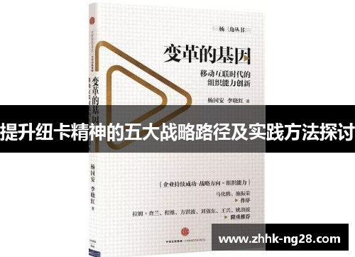提升纽卡精神的五大战略路径及实践方法探讨