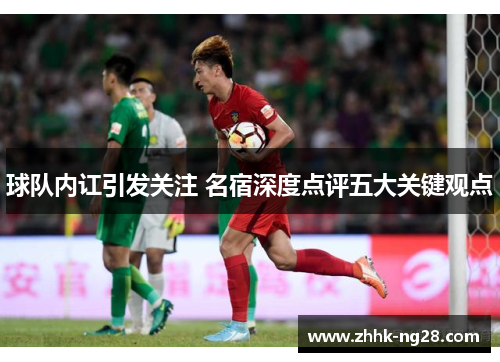 球队内讧引发关注 名宿深度点评五大关键观点