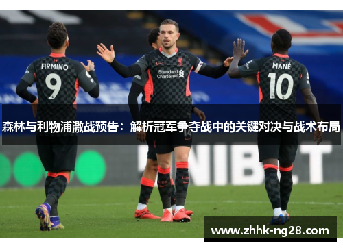 森林与利物浦激战预告：解析冠军争夺战中的关键对决与战术布局