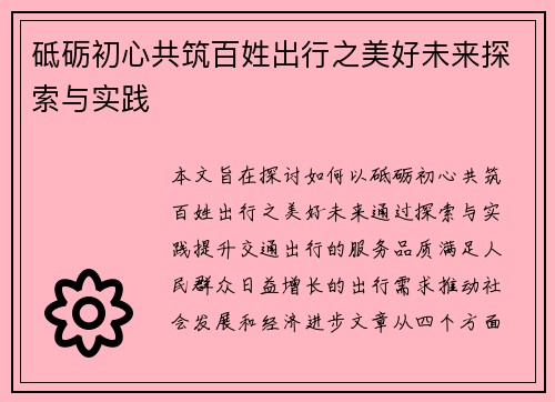 砥砺初心共筑百姓出行之美好未来探索与实践