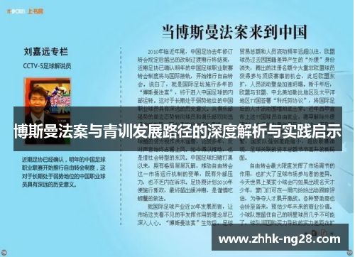 博斯曼法案与青训发展路径的深度解析与实践启示