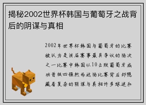 揭秘2002世界杯韩国与葡萄牙之战背后的阴谋与真相