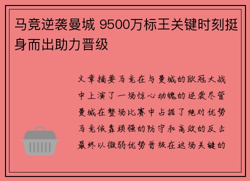 马竞逆袭曼城 9500万标王关键时刻挺身而出助力晋级