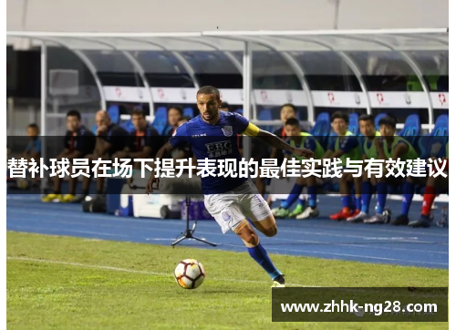 替补球员在场下提升表现的最佳实践与有效建议
