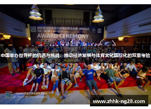 中国举办世界杯的机遇与挑战：推动经济发展与体育文化国际化的双重考验