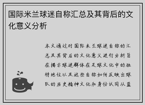 国际米兰球迷自称汇总及其背后的文化意义分析