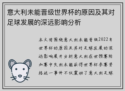 意大利未能晋级世界杯的原因及其对足球发展的深远影响分析