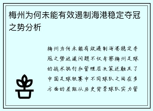 梅州为何未能有效遏制海港稳定夺冠之势分析