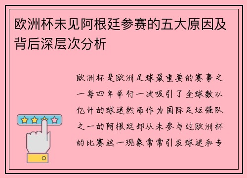 欧洲杯未见阿根廷参赛的五大原因及背后深层次分析