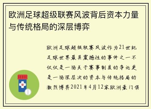 欧洲足球超级联赛风波背后资本力量与传统格局的深层博弈