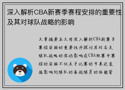 深入解析CBA新赛季赛程安排的重要性及其对球队战略的影响