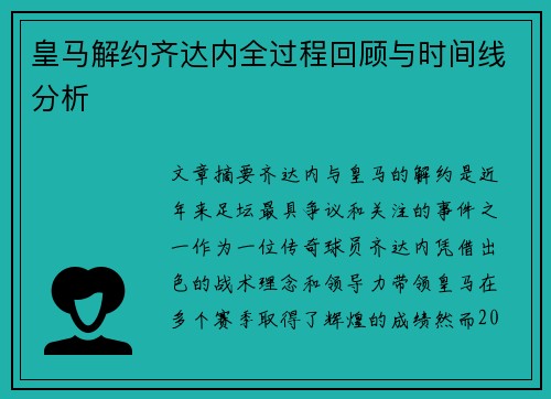 皇马解约齐达内全过程回顾与时间线分析