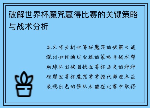 破解世界杯魔咒赢得比赛的关键策略与战术分析