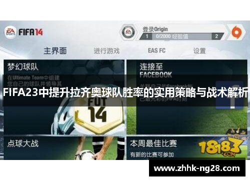 FIFA23中提升拉齐奥球队胜率的实用策略与战术解析