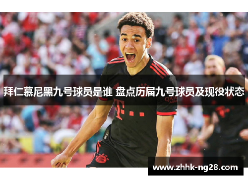 拜仁慕尼黑九号球员是谁 盘点历届九号球员及现役状态