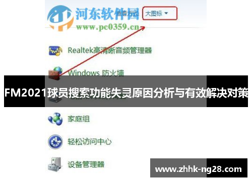 FM2021球员搜索功能失灵原因分析与有效解决对策