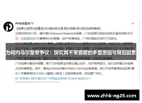 为何内马尔备受争议：探究其不受喜爱的多重原因与背后因素