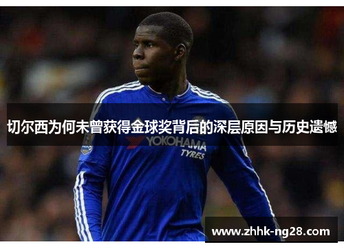 切尔西为何未曾获得金球奖背后的深层原因与历史遗憾