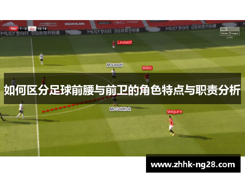 如何区分足球前腰与前卫的角色特点与职责分析
