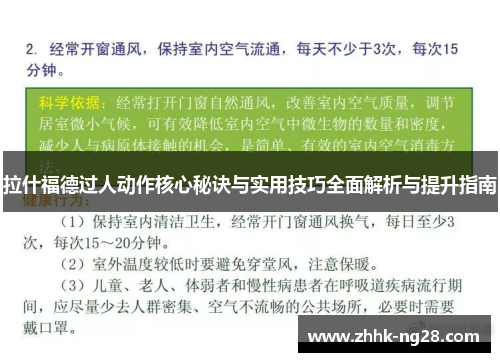 拉什福德过人动作核心秘诀与实用技巧全面解析与提升指南